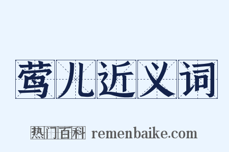 莺儿近义词是什么意思的图片